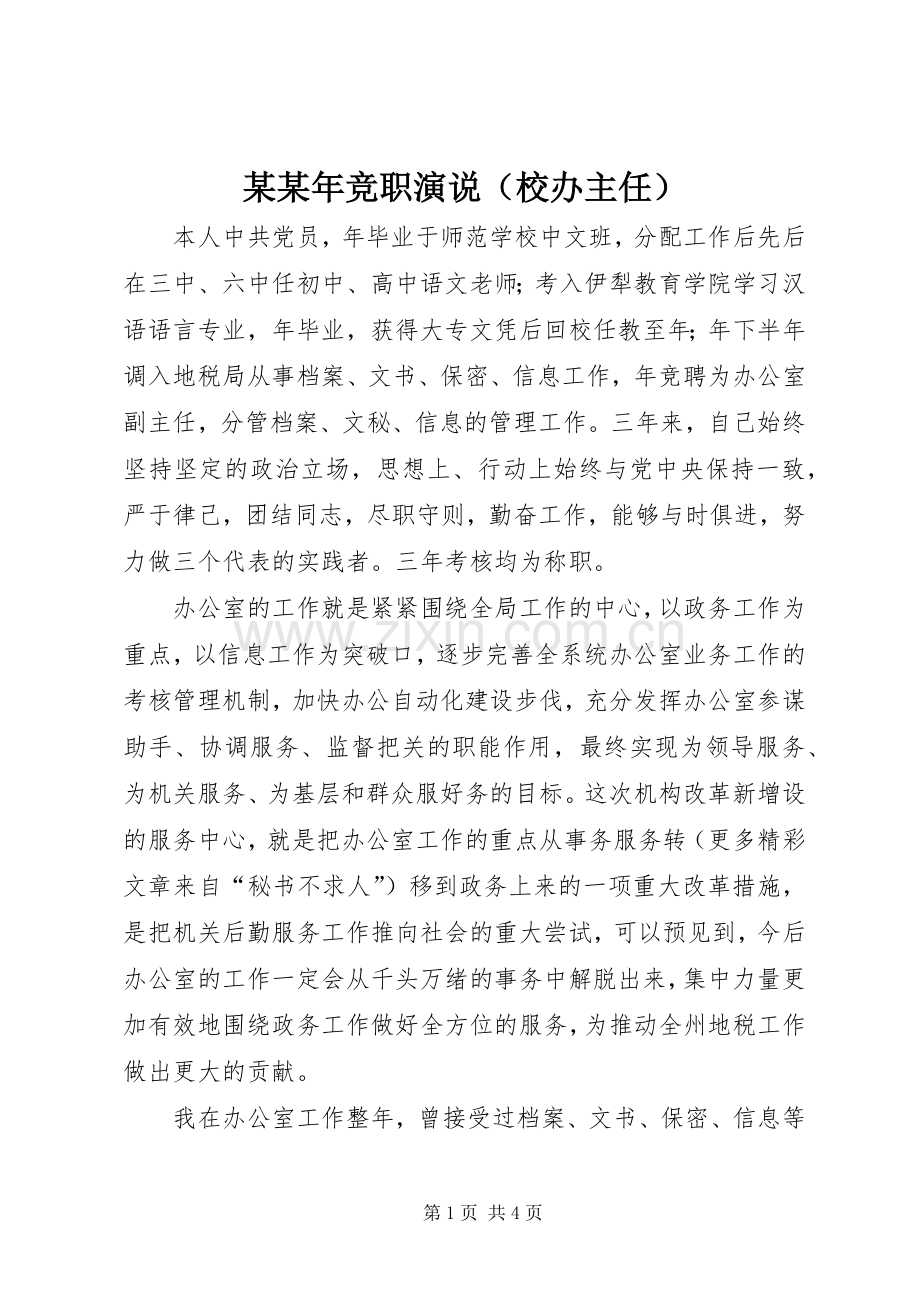 某某年竞职演说（校办主任）.docx_第1页
