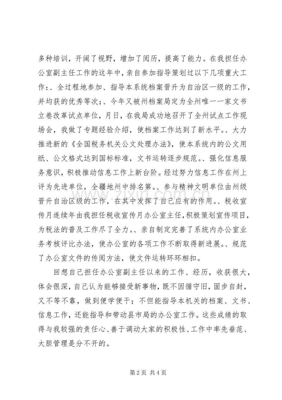 某某年竞职演说（校办主任）.docx_第2页