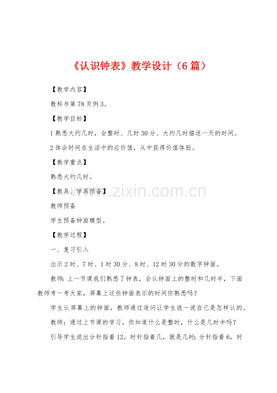 《认识钟表》教学设计(6篇).docx_第1页