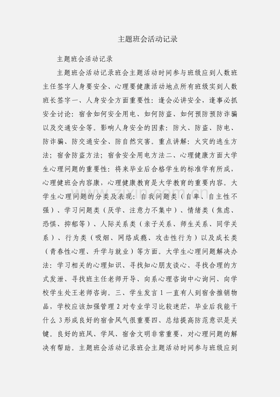 主题班会活动记录.docx_第1页