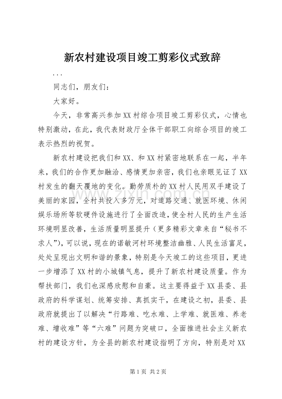 新农村建设项目竣工剪彩仪式演讲致辞_1.docx_第1页