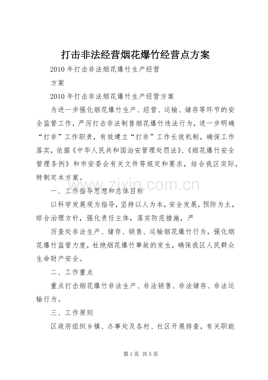 打击非法经营烟花爆竹经营点实施方案 .docx_第1页