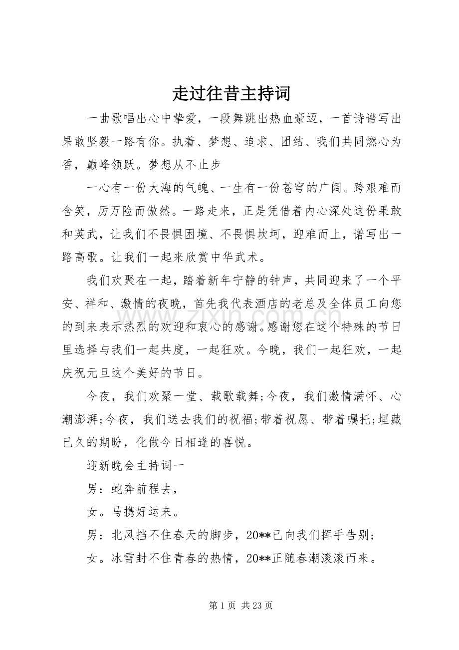 走过往昔主持词.docx_第1页