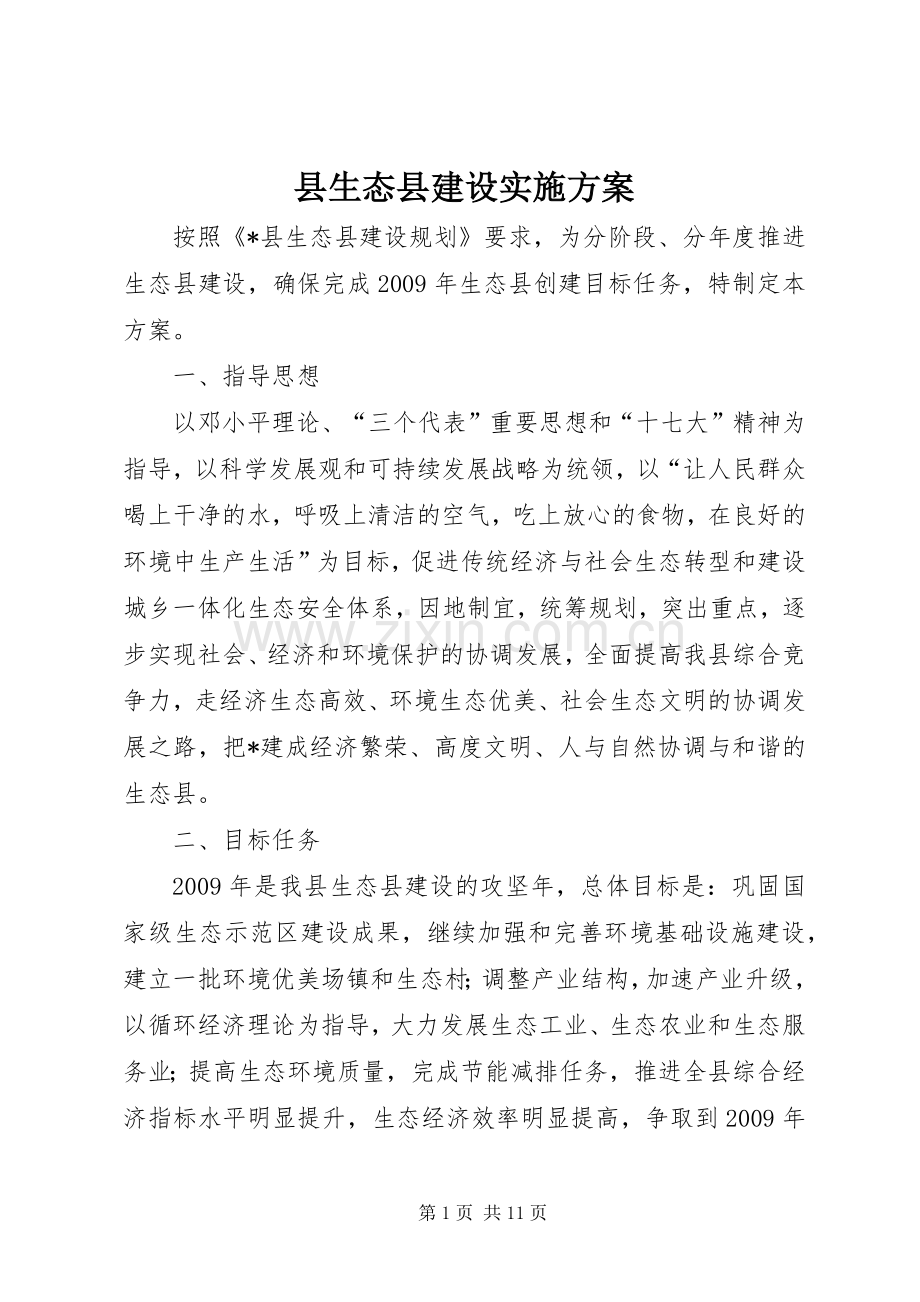 县生态县建设方案.docx_第1页
