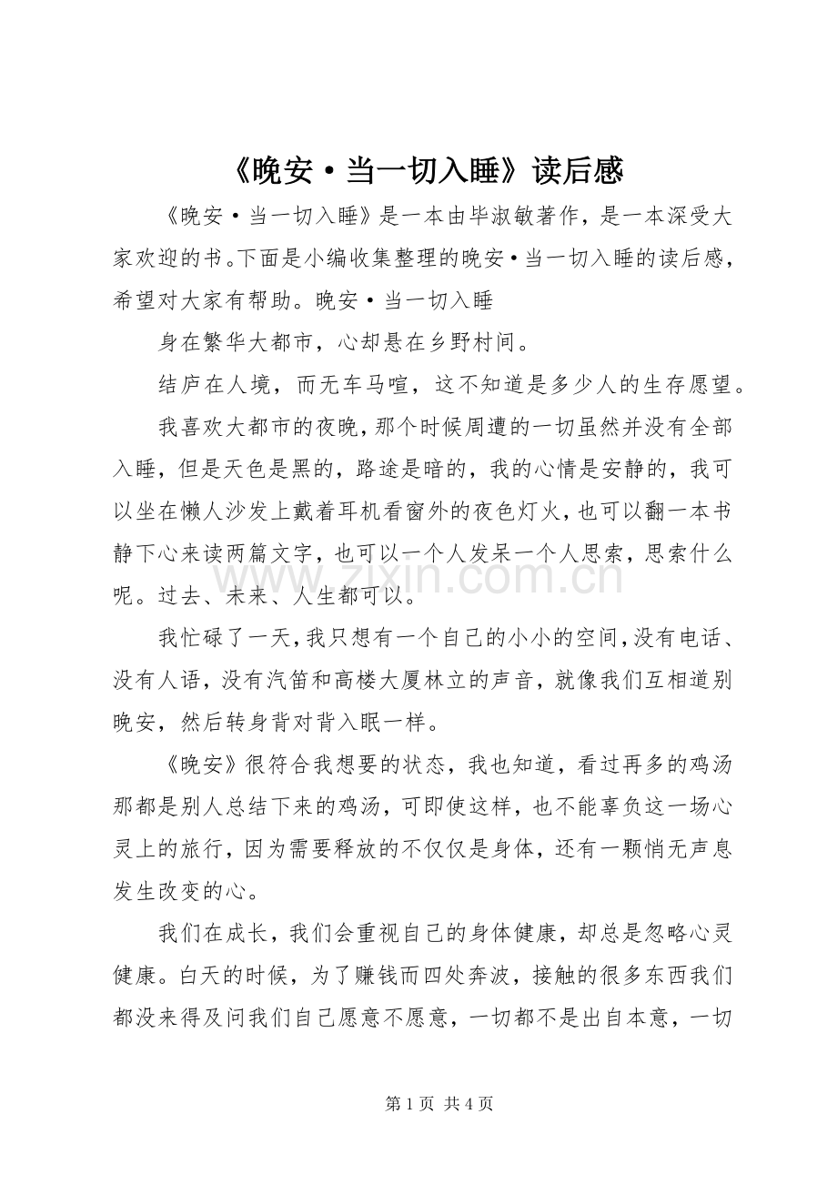 《晚安·当一切入睡》读后感 .docx_第1页