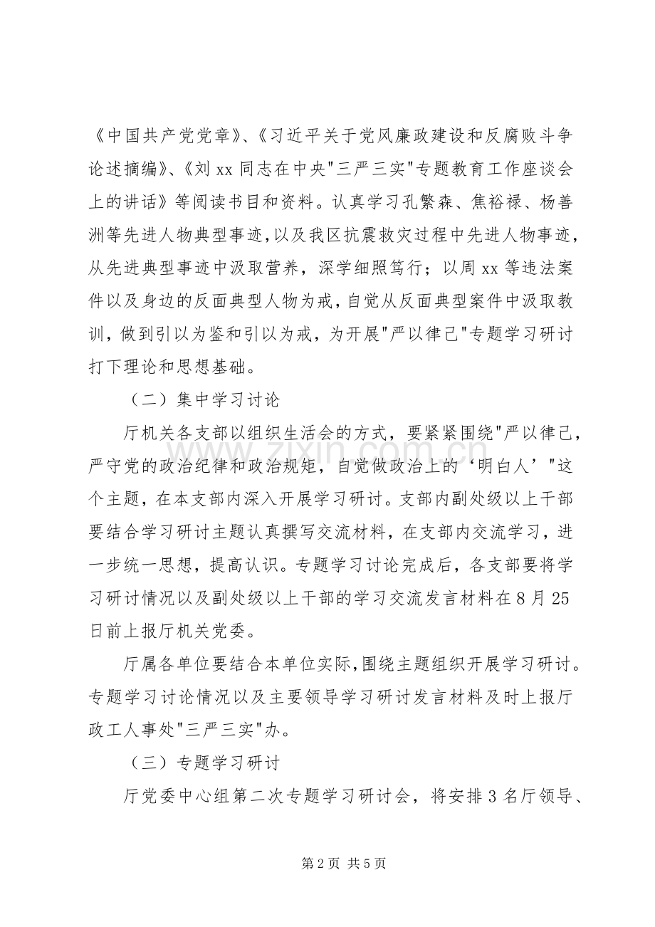 三严三实教育第二次专题学习研讨工作实施方案.docx_第2页
