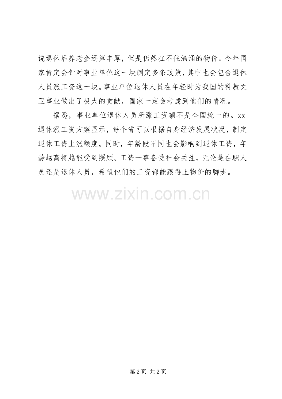 XX年退休涨工资实施方案：事业单位退休人员涨工资.docx_第2页