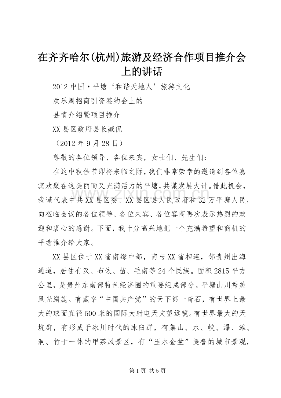 在齐齐哈尔(杭州)旅游及经济合作项目推介会上的讲话.docx_第1页