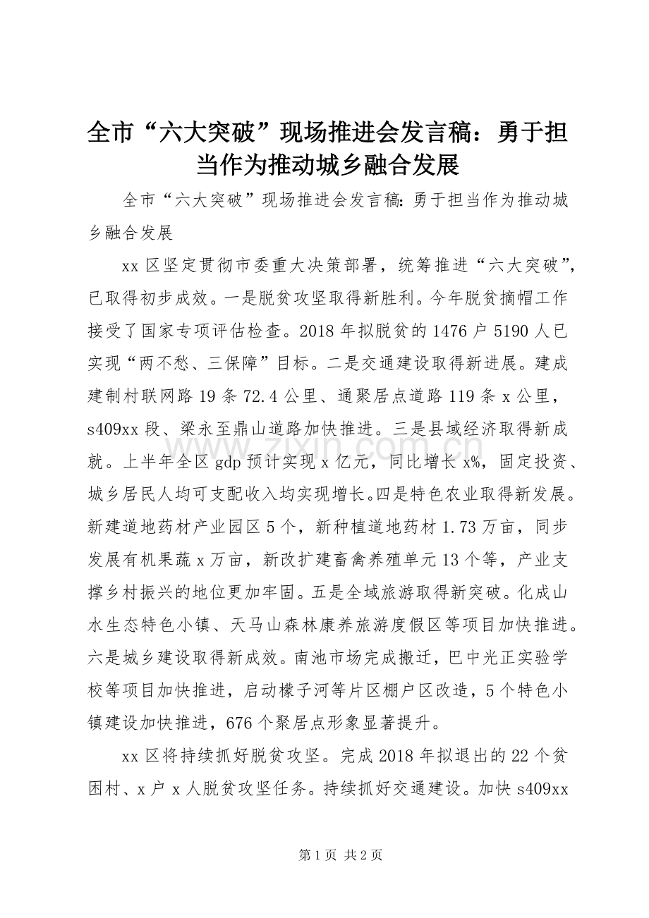 全市“六大突破”现场推进会发言稿：勇于担当作为推动城乡融合发展.docx_第1页