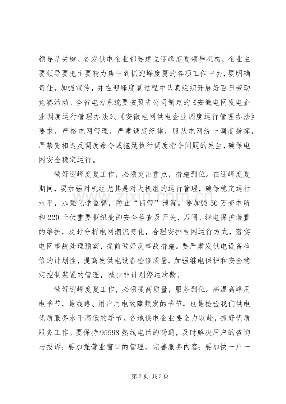 迎峰度夏工作实施方案 .docx_第2页