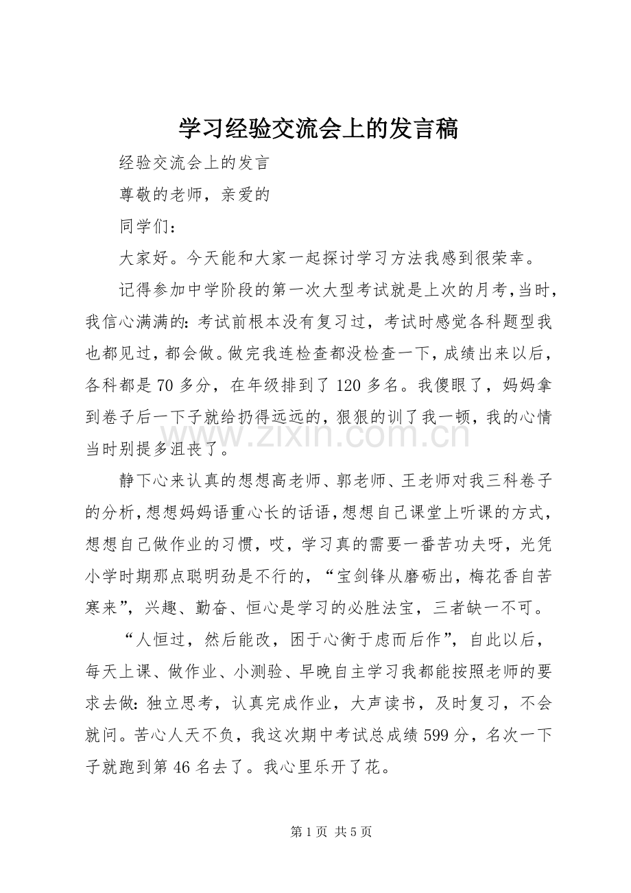 学习经验交流会上的发言稿.docx_第1页