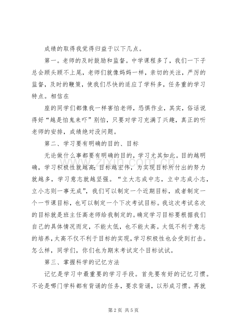 学习经验交流会上的发言稿.docx_第2页