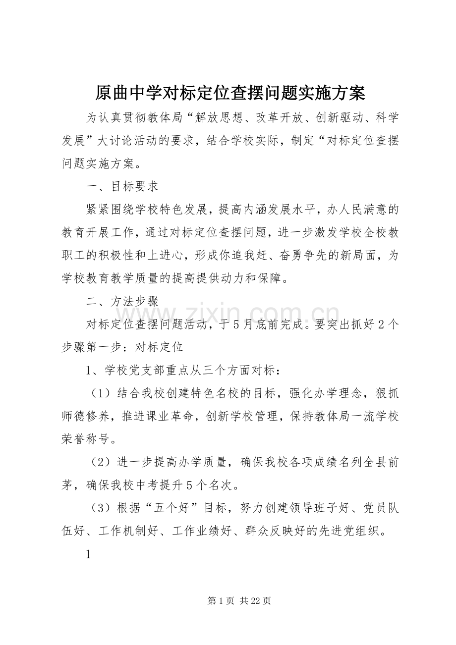 原曲中学对标定位查摆问题方案.docx_第1页