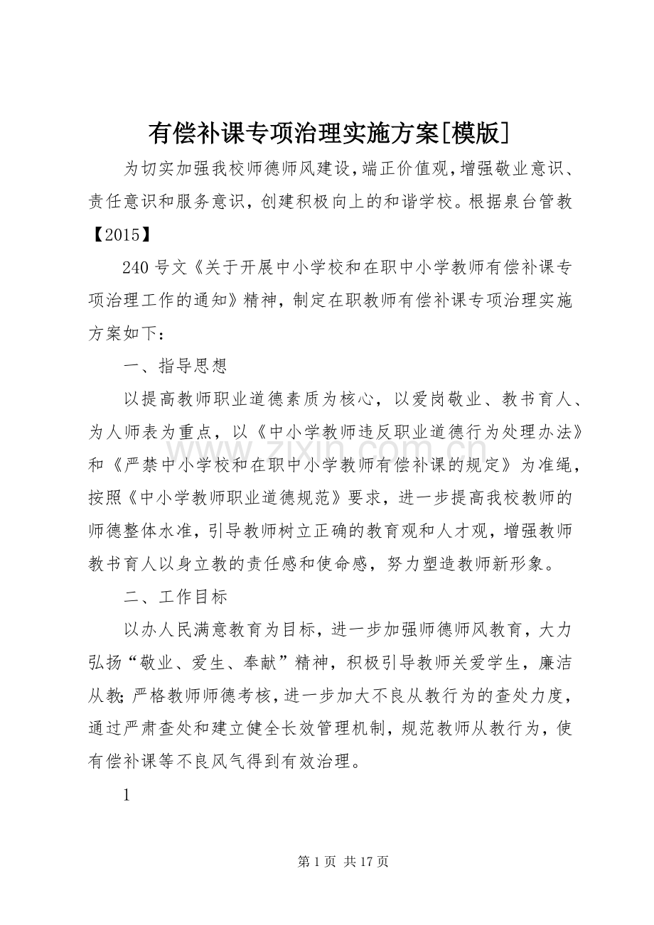 有偿补课专项治理方案[模版].docx_第1页