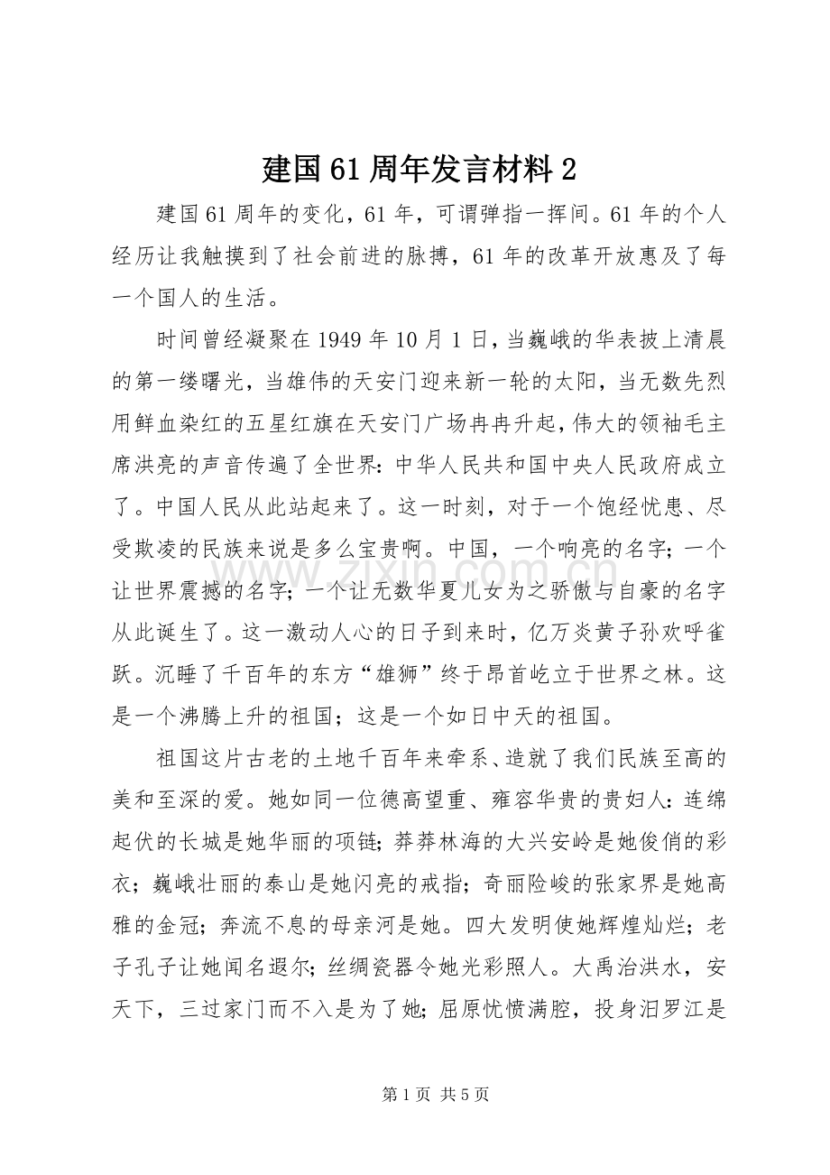 建国61周年发言材料致辞2.docx_第1页