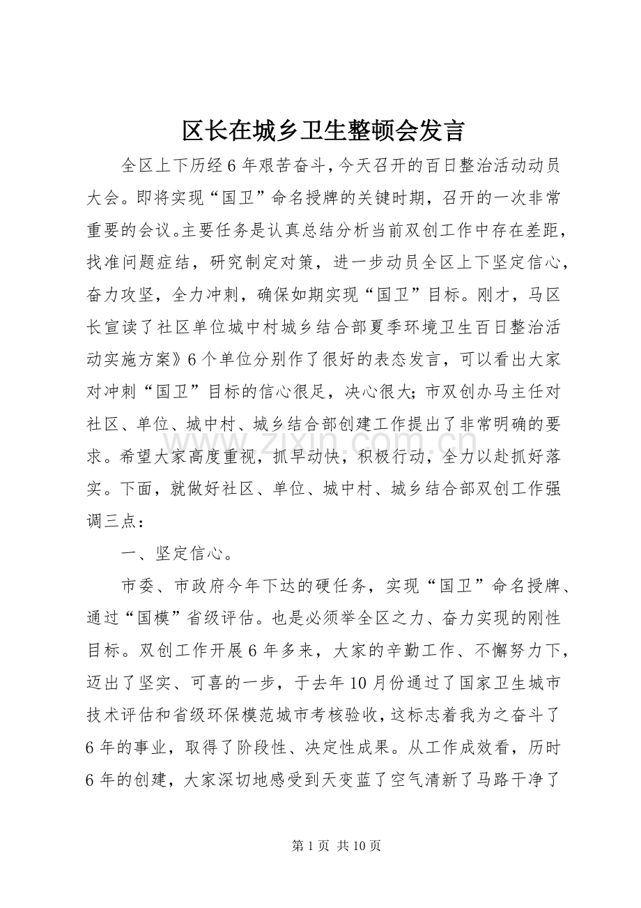 区长在城乡卫生整顿会发言稿.docx_第1页