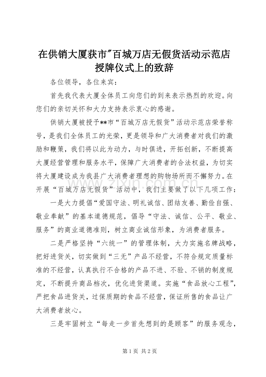 在供销大厦获市-百城万店无假货活动示范店授牌仪式上的演讲致辞范文.docx_第1页