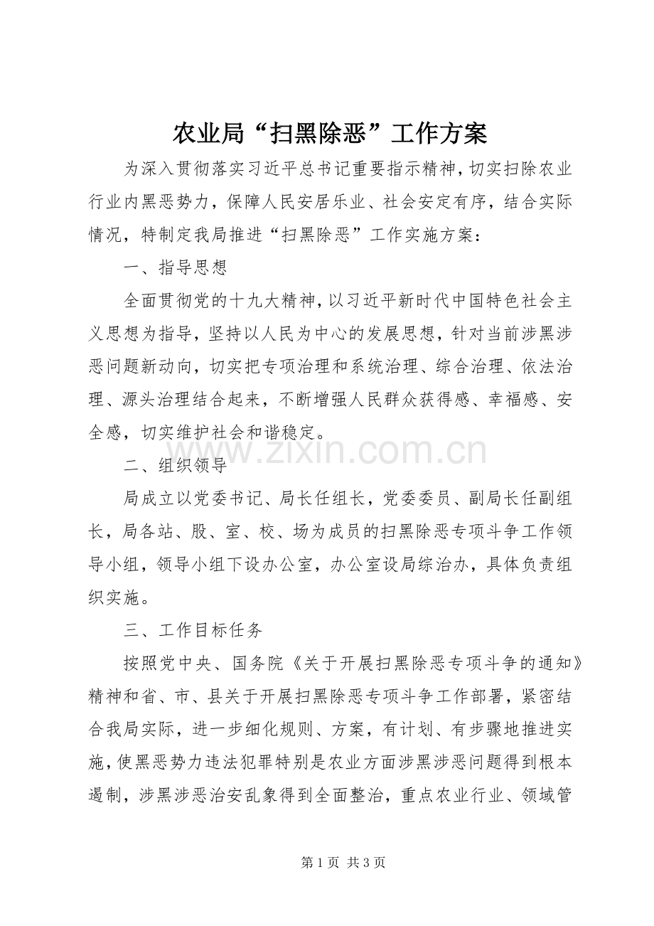农业局“扫黑除恶”工作实施方案.docx_第1页