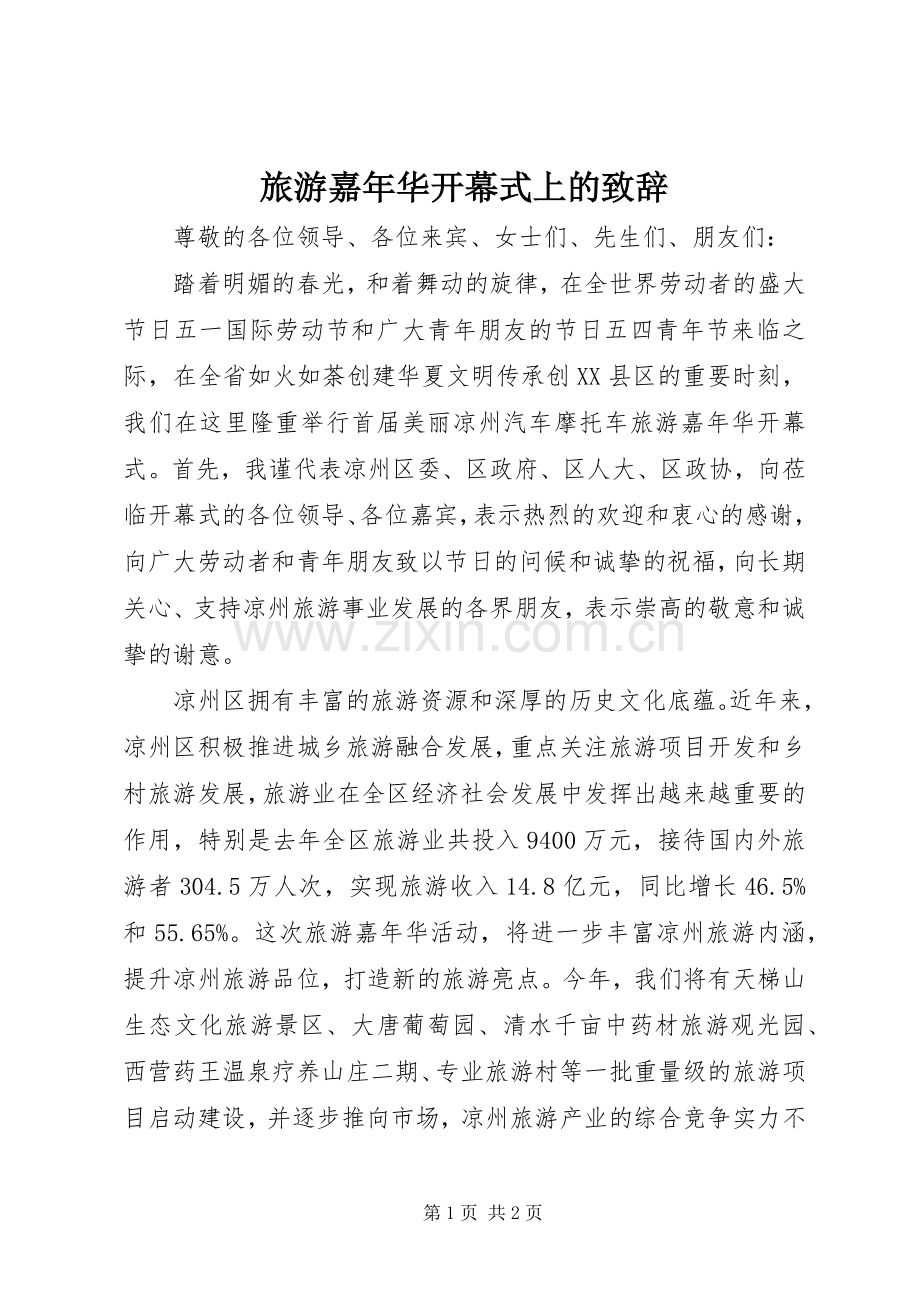 旅游嘉年华开幕式上的致辞.docx_第1页