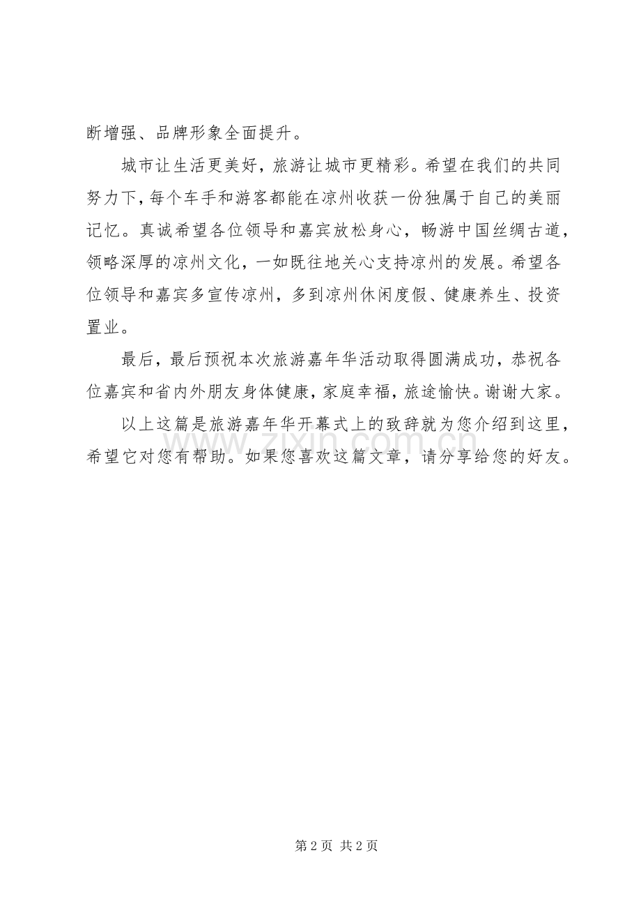 旅游嘉年华开幕式上的致辞.docx_第2页