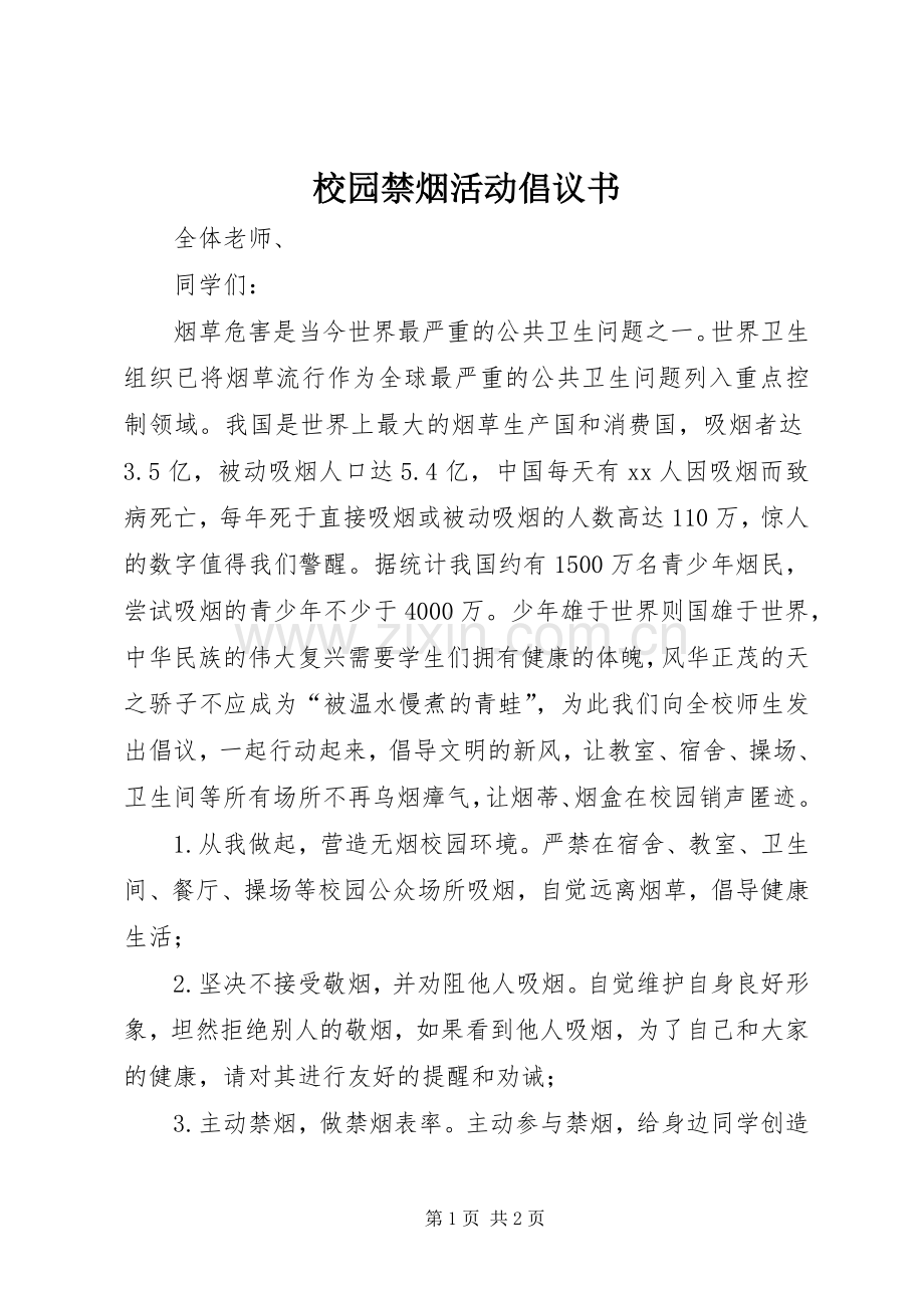 校园禁烟活动倡议书.docx_第1页