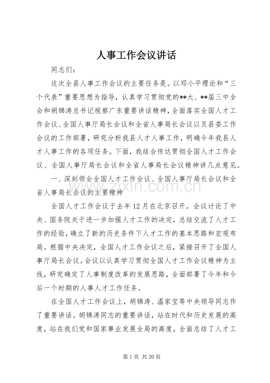 人事工作会议讲话.docx_第1页