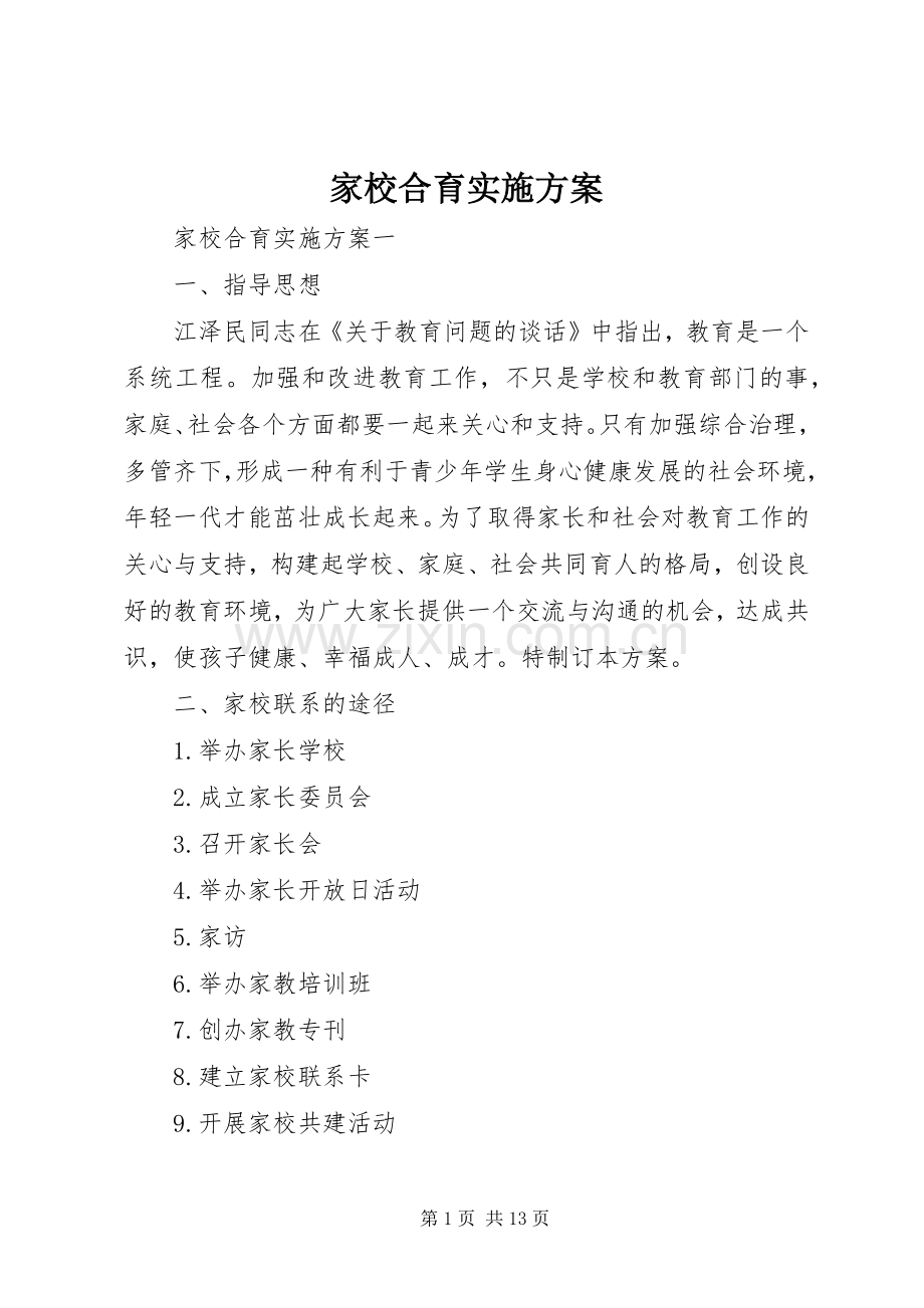 家校合育方案.docx_第1页