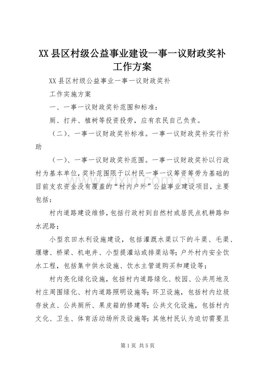XX县区村级公益事业建设一事一议财政奖补工作实施方案 .docx_第1页