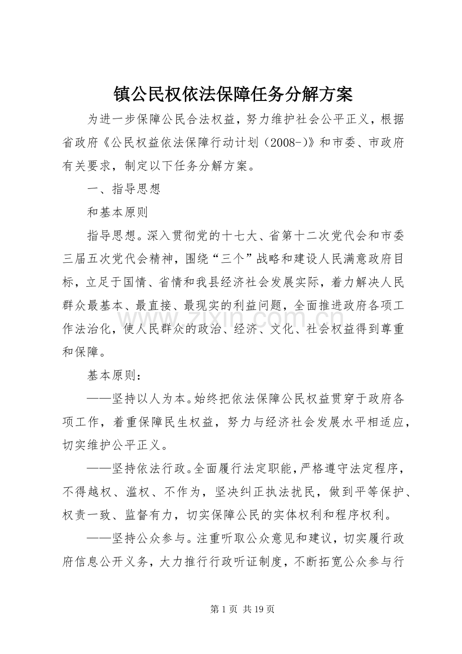镇公民权依法保障任务分解实施方案.docx_第1页