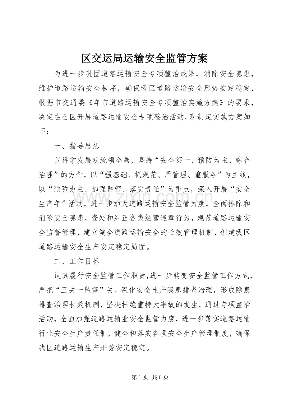 区交运局运输安全监管实施方案.docx_第1页