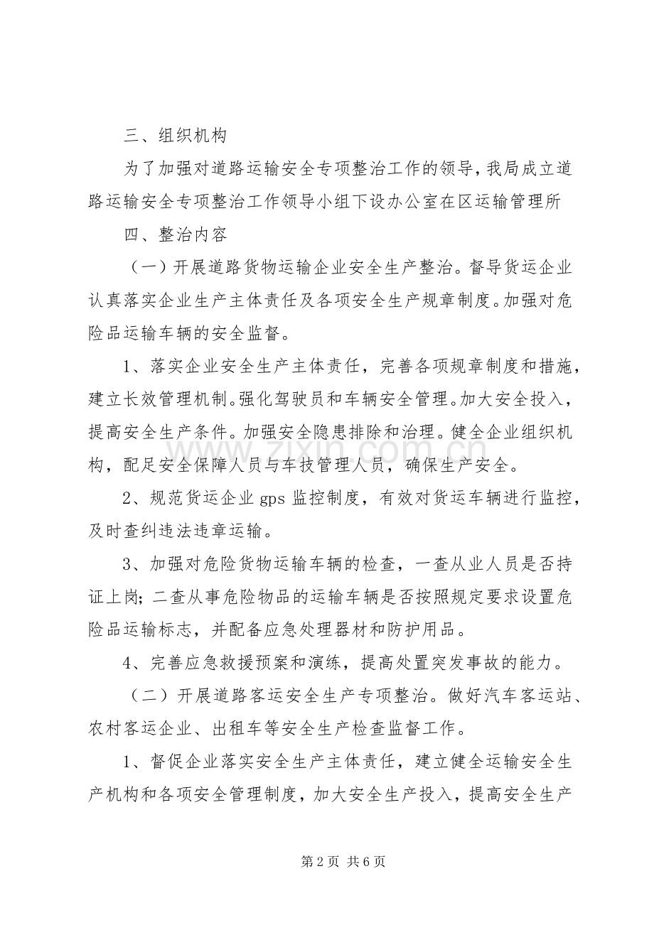 区交运局运输安全监管实施方案.docx_第2页