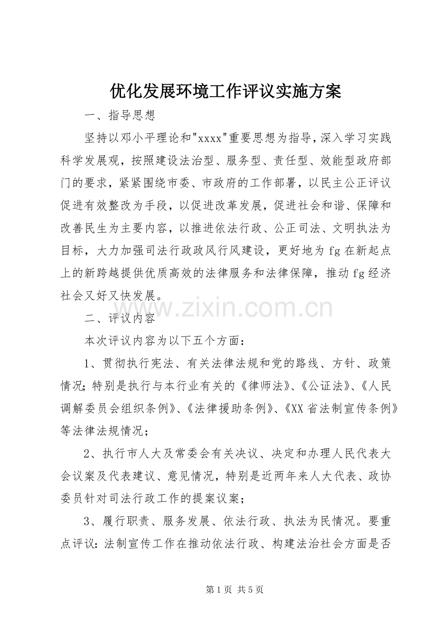 优化发展环境工作评议方案.docx_第1页