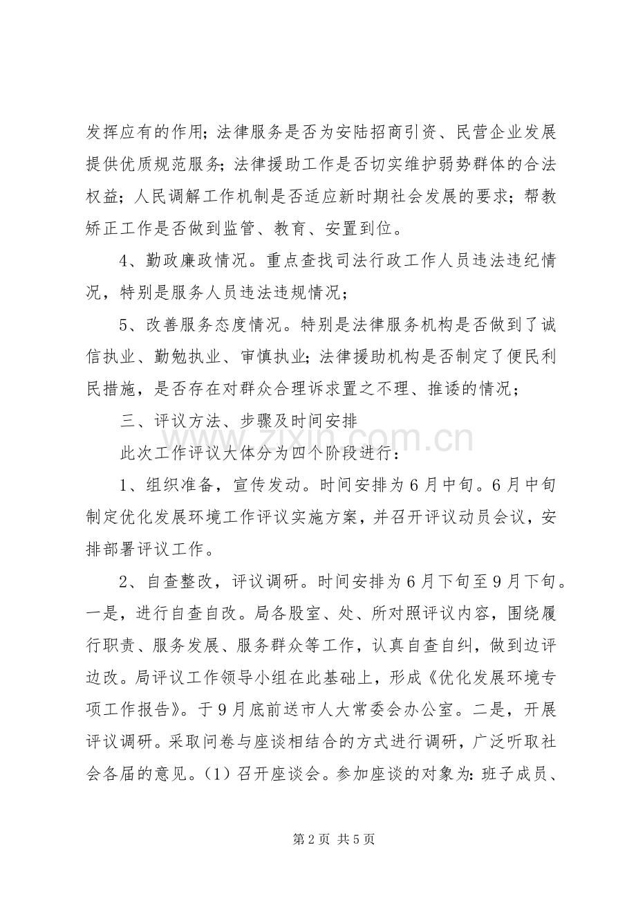 优化发展环境工作评议方案.docx_第2页