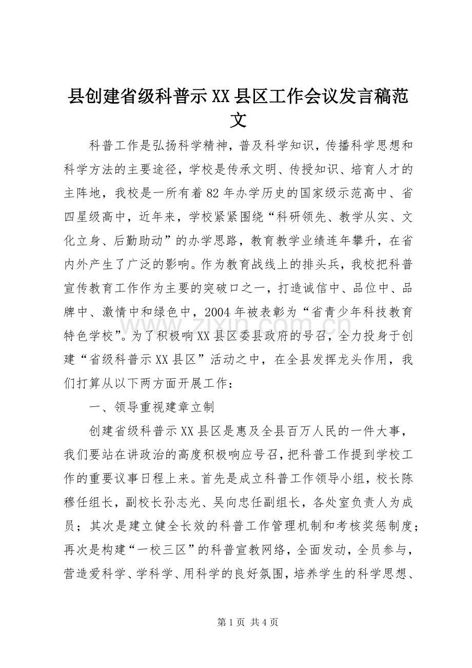 县创建省级科普示XX县区工作会议发言范文.docx_第1页