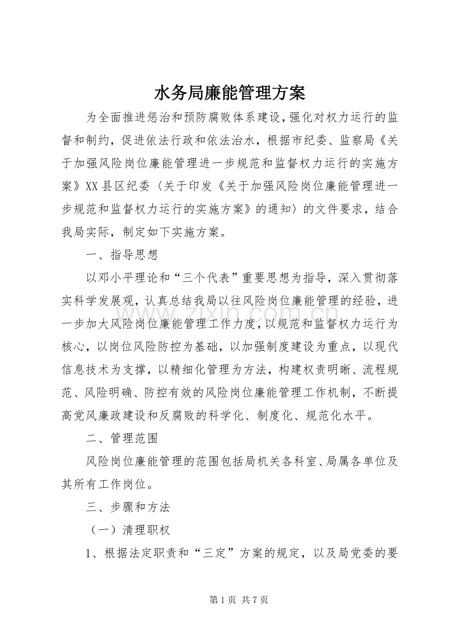 水务局廉能管理实施方案.docx_第1页