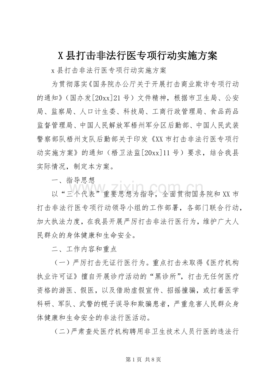 X县打击非法行医专项行动方案.docx_第1页