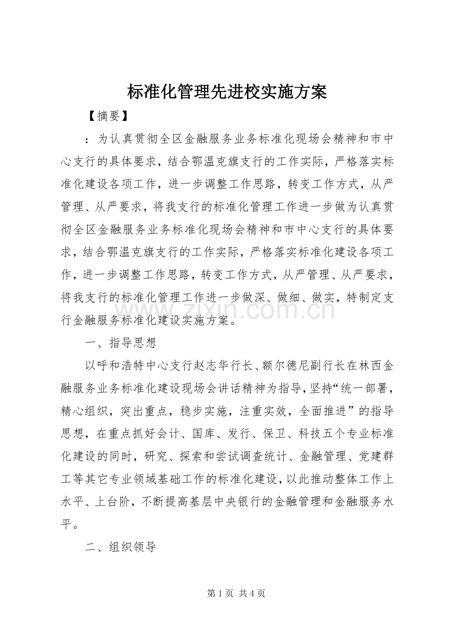 标准化管理先进校方案.docx_第1页