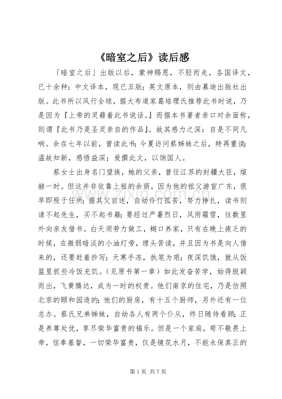 《暗室之后》读后感 .docx_第1页