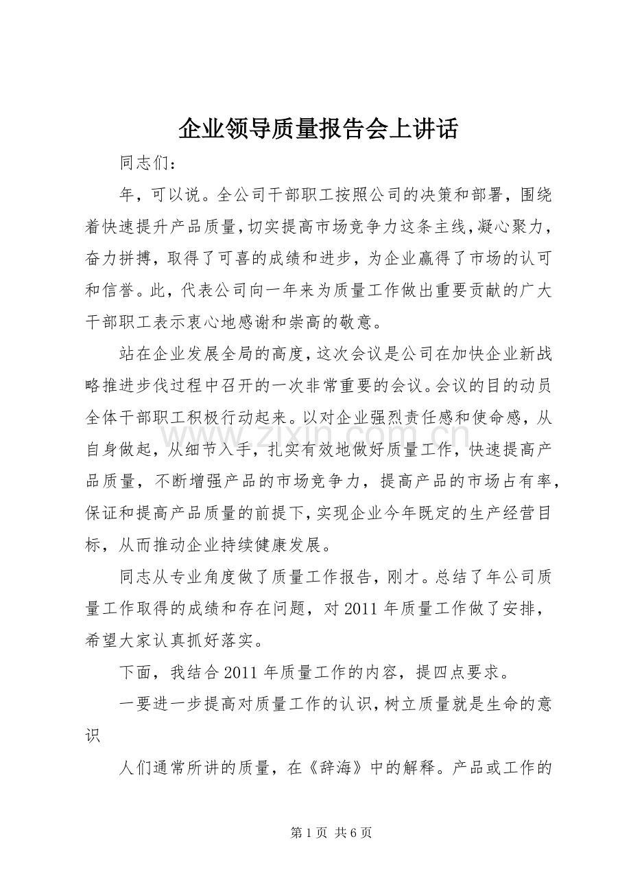 企业领导质量报告会上讲话.docx_第1页