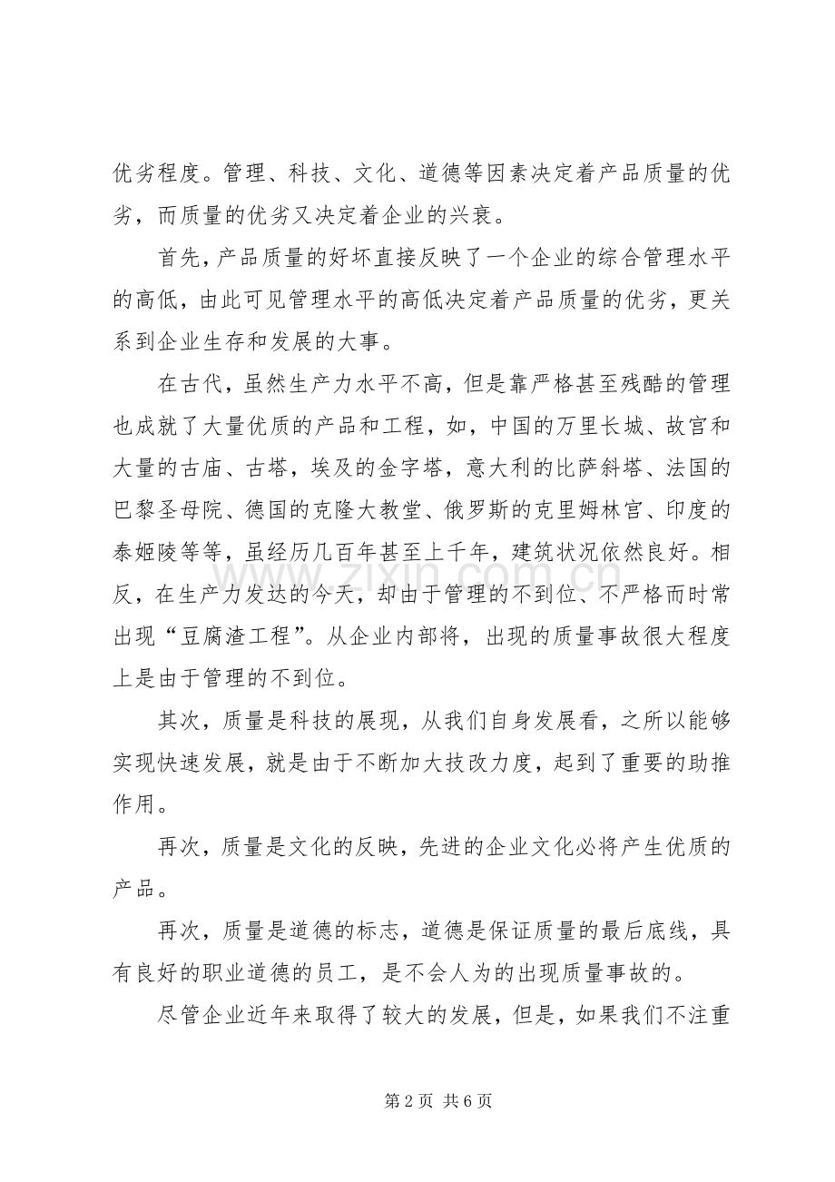 企业领导质量报告会上讲话.docx_第2页