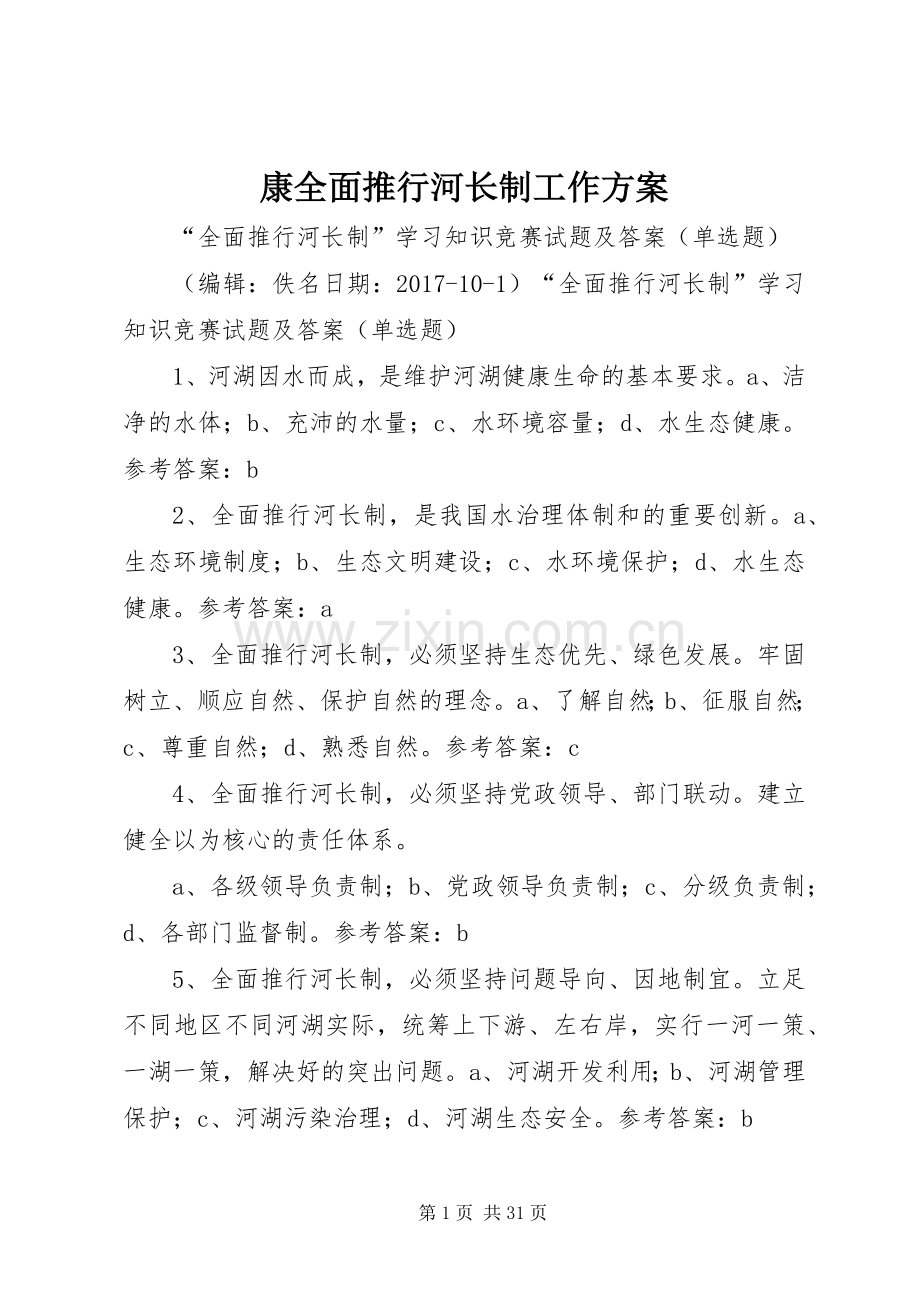 康全面推行河长制工作实施方案.docx_第1页
