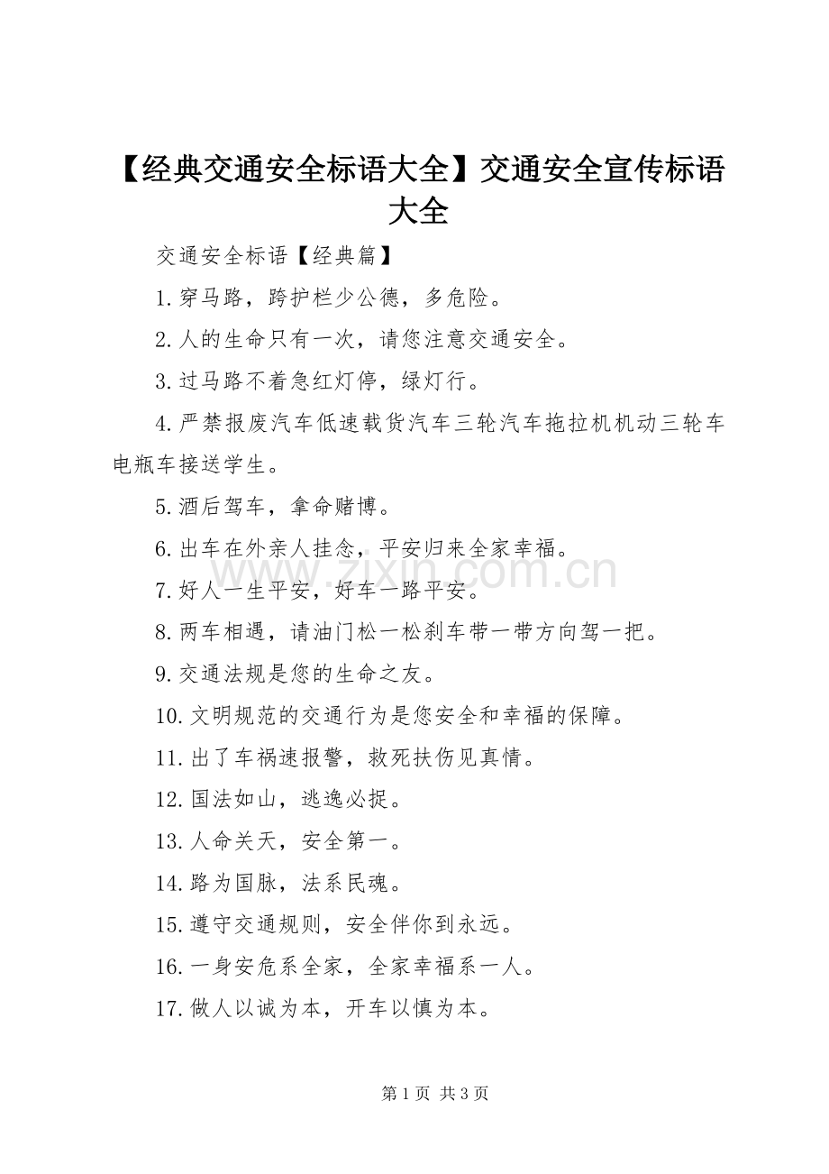 【经典交通安全标语大全】交通安全宣传标语大全.docx_第1页