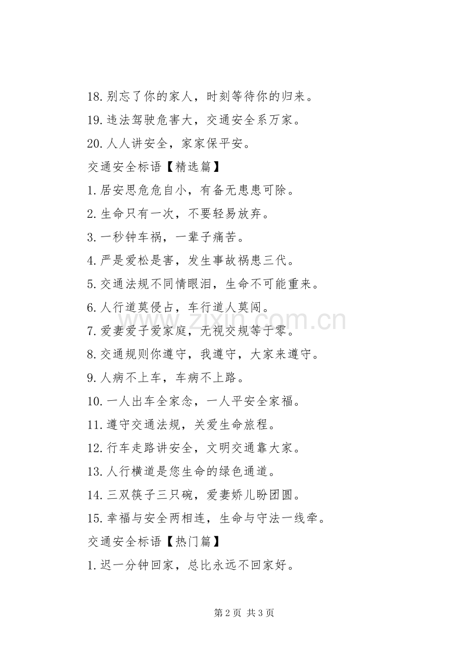 【经典交通安全标语大全】交通安全宣传标语大全.docx_第2页