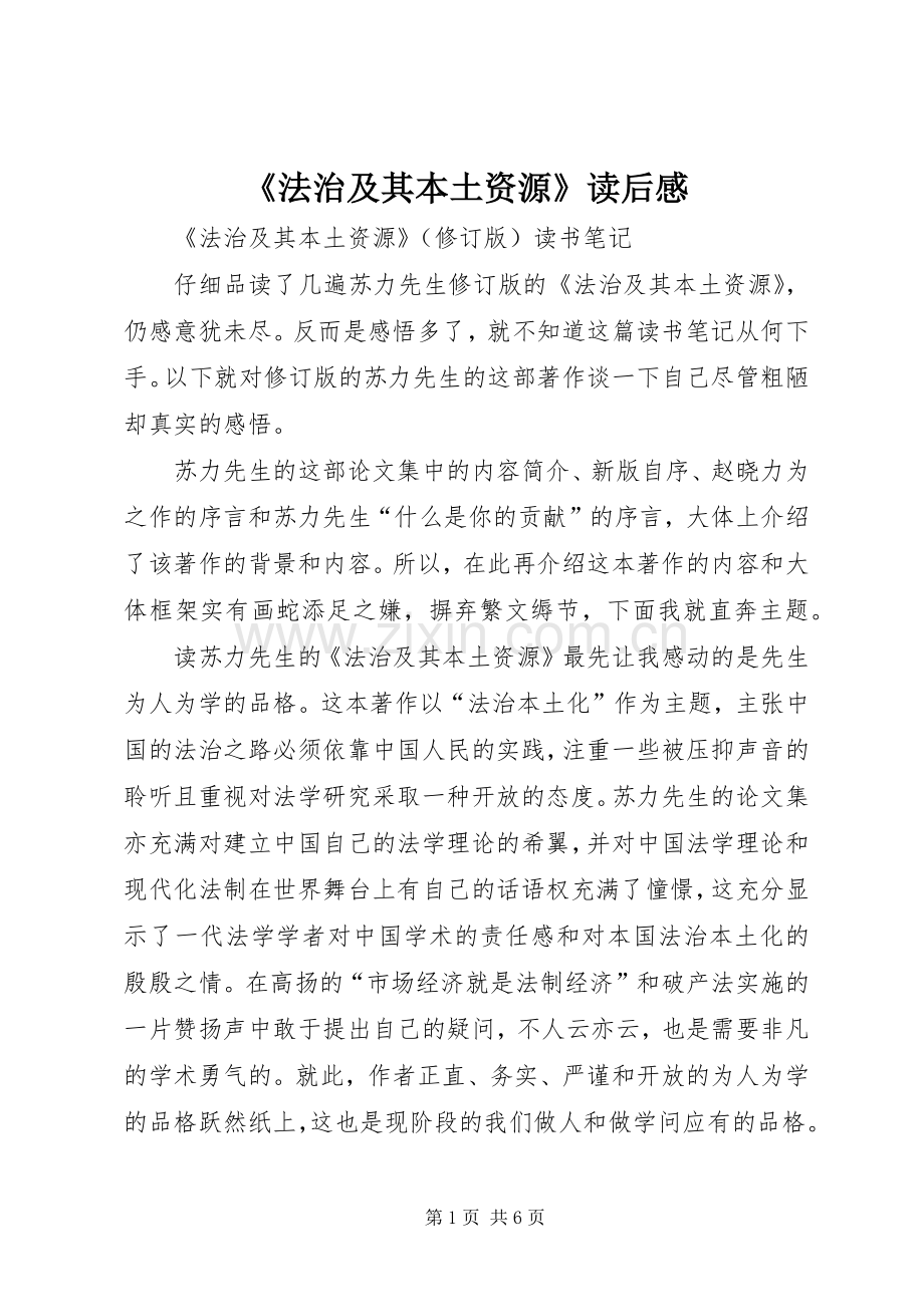 《法治及其本土资源》读后感(2).docx_第1页