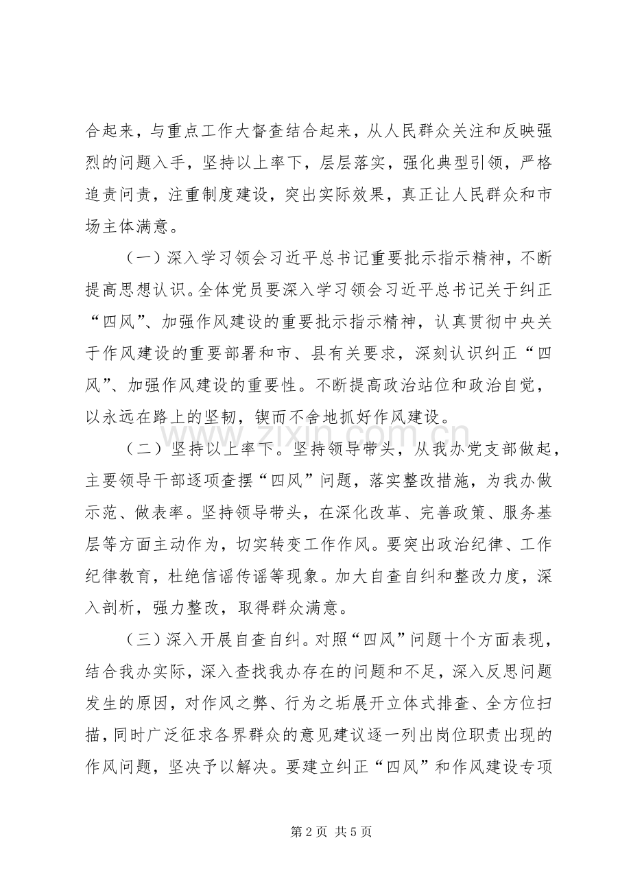 纠正“四风”和作风纪律工作实施方案.docx_第2页