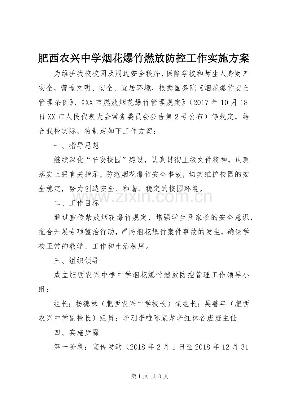 肥西农兴中学烟花爆竹燃放防控工作方案.docx_第1页