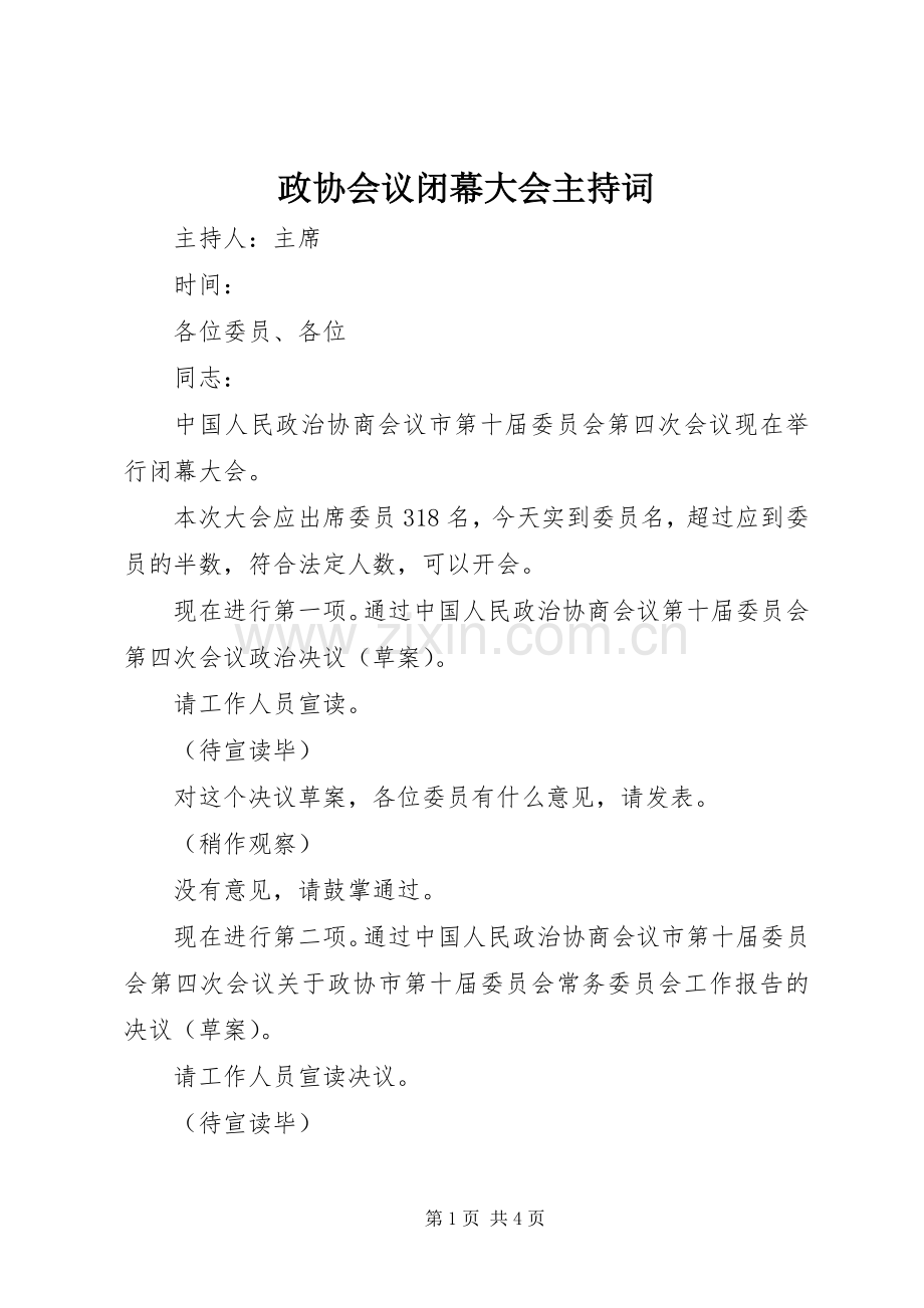 政协会议闭幕大会主持词.docx_第1页