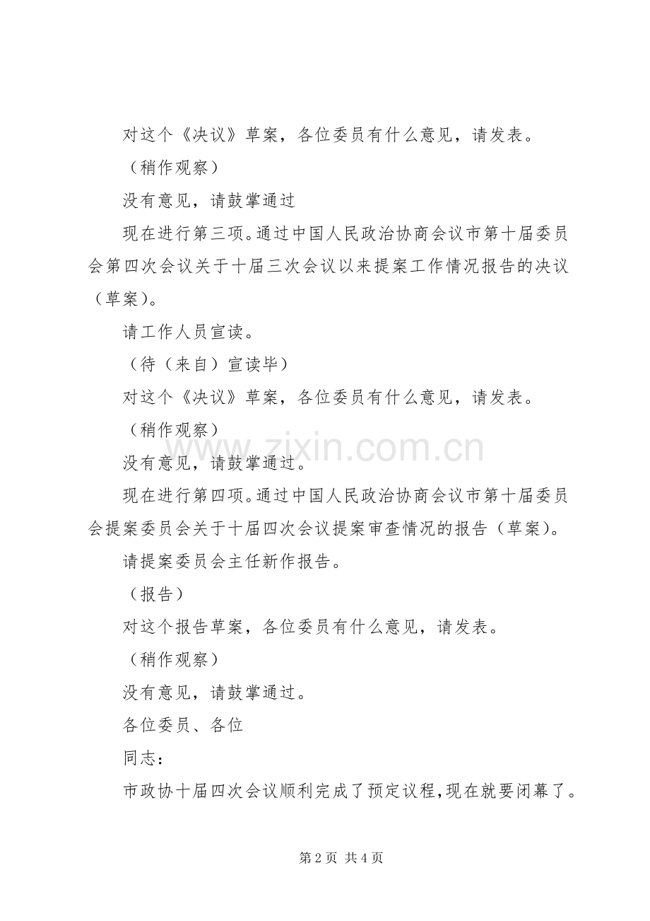 政协会议闭幕大会主持词.docx_第2页