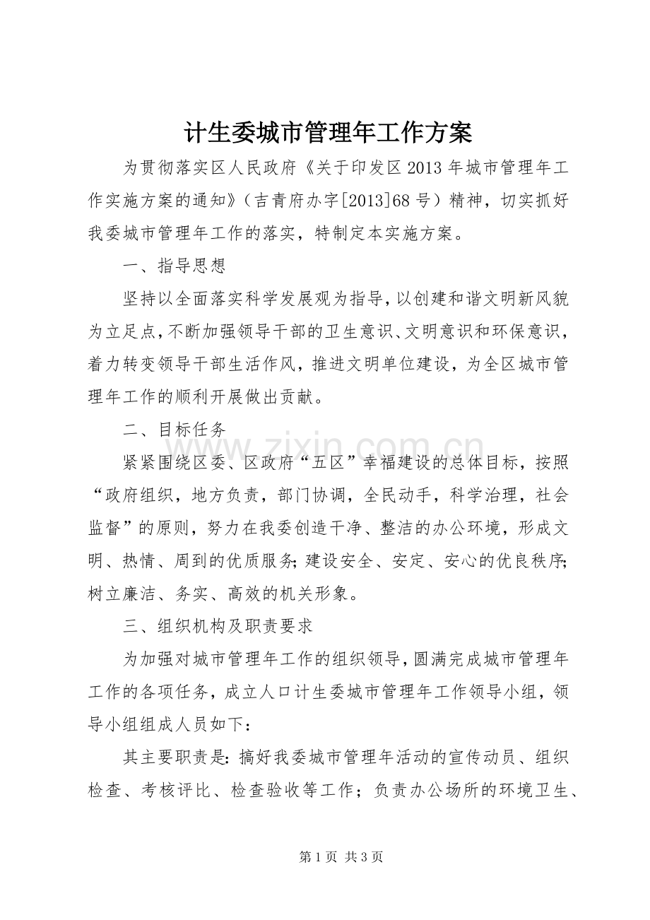 计生委城市管理年工作实施方案.docx_第1页