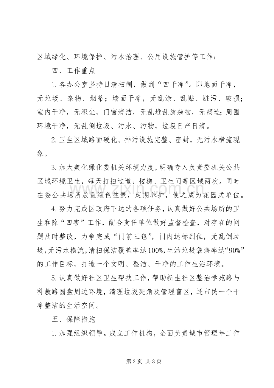 计生委城市管理年工作实施方案.docx_第2页